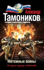 Мятежные воины Тамоников Александр