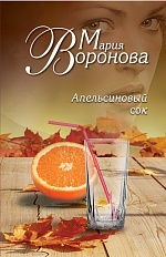 Апельсиновый сок Воронова Мария