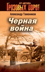 Чёрная война Тамоников Александр