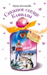 Снежное сердце Камиллы Молчанова Ирина