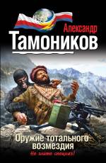 Оружие тотального возмездия Тамоников Александр