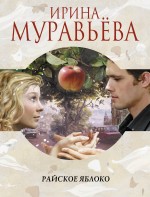 Райское яблоко Муравьёва Ирина