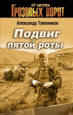 Подвиг пятой роты Тамоников Александр