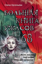 Большая книга ужасов 68 Арсеньева Елена