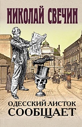 Одесский листок сообщает Свечин Николай