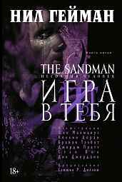 The Sandman. Песочный человек. Книга 5. Игра в тебя Гейман Нил