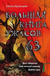 Большая книга ужасов. 63 Арсеньева Елена