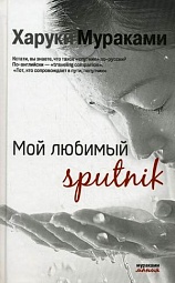 Мой любимый sputnik Мураками Харуки