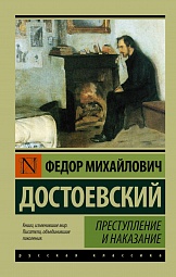 Преступление и наказание Достоевский Фёдор