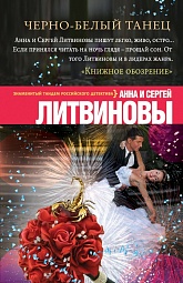 Чёрно-белый танец Литвинова Анна, Литвинов Сергей