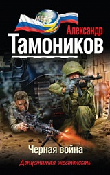 Чёрная война Тамоников Александр