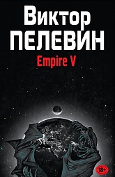 Empire V Пелевин Виктор