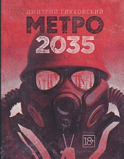 Метро 2035 Глуховский Дмитрий