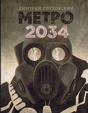 Метро 2034 Глуховский Дмитрий