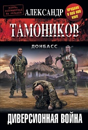 Диверсионная война Тамоников Александр