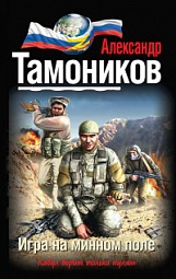 Игра на минном поле Тамоников Александр