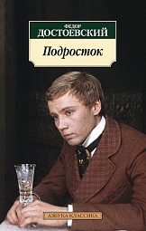 Подросток Достоевский Фёдор