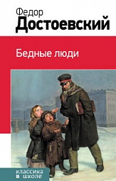 Бедные люди Достоевский Фёдор