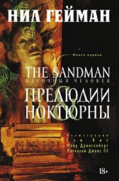 The Sandman. Песочный человек. Книга 1. Прелюдии и ноктюрны Гейман Нил