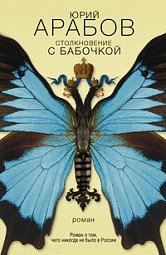 Столкновение с бабочкой Арабов Юрий