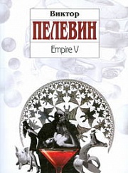 Empire V Пелевин Виктор
