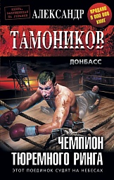 Чемпион тюремного ринга Тамоников Александр