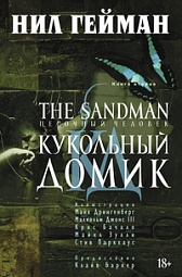 The Sandman. Песочный человек. Книга 2. Кукольный домик Гейман Нил
