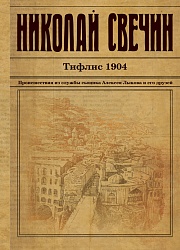 Тифлис 1904 Свечин Николай
