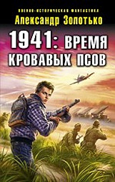 1941: Время кровавых псов Золотько Александр