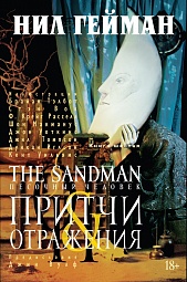 The Sandman. Песочный человек. Книга 6. Притчи и отражения Гейман Нил