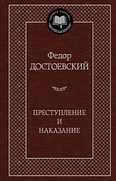 Преступление и наказание Достоевский Фёдор