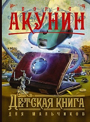 Детская книга для мальчиков Акунин Борис
