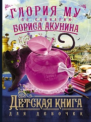 Детская книга для девочек Акунин Борис