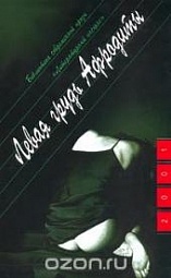 Левая грудь Афродиты (сборник) Поляков Юрий