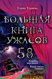 Большая книга ужасов. 58 Усачёва Елена