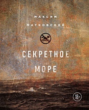 Секретное море Матковский Максим