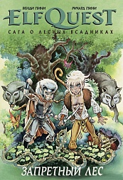 ElfQuest: Сага о лесных всадниках. Книга 2. Запретный лес Пини Венди, Пини Ричард