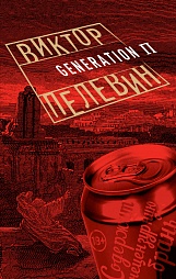 Generation «П» Пелевин Виктор