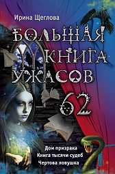 Большая книга ужасов. 62 Щеглова Ирина