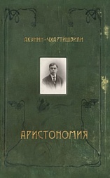 Аристономия Акунин Борис, Чхартишвили Григорий