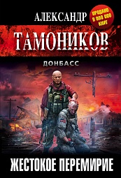 Жестокое перемирие Тамоников Александр