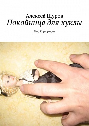 Покойница для куклы Щуров Алексей