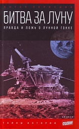 Битва за Луну: Правда и ложь о лунной гонке Первушин Антон