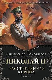 Николай II. Расстрелянная корона. Книга 2 Тамоников Александр