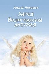 Ангел. Вологодская детская Малышев Андрей