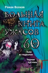 Большая книга ужасов. 60 Волков Роман