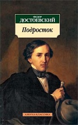 Подросток Достоевский Фёдор