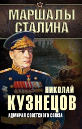 Адмирал Советского Союза Кузнецов Николай