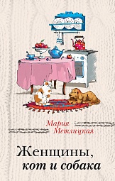 Женщины, кот и собака Метлицкая Мария