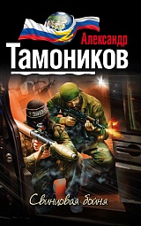 Свинцовая бойня Тамоников Александр